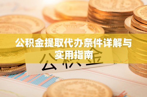 东势公积金提取代办条件详解与实用指南