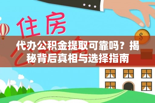 东势代办公积金提取可靠吗？揭秘背后真相与选择指南