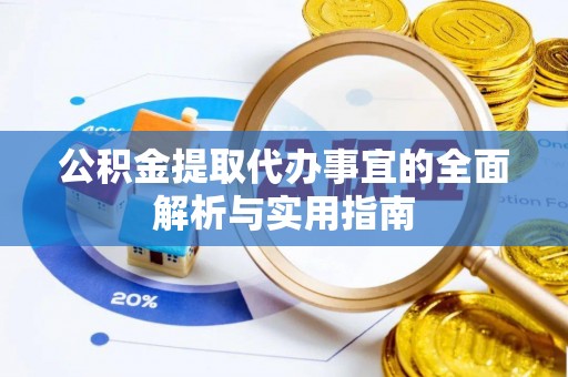 东势公积金提取代办事宜的全面解析与实用指南