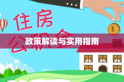 东势政策解读与实用指南