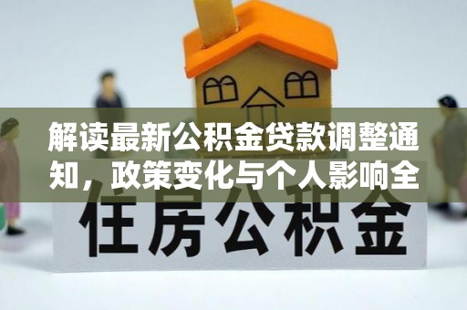 东势解读最新公积金贷款调整通知，政策变化与个人影响全解析