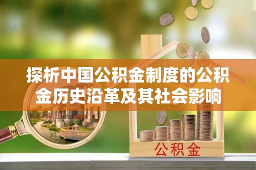 东势探析中国公积金制度的公积金历史沿革及其社会影响