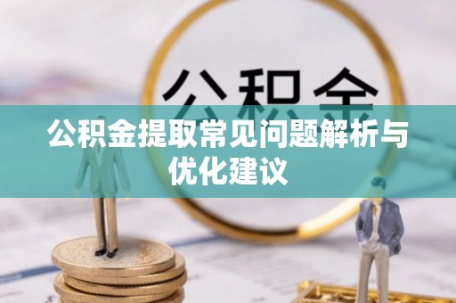 东势公积金提取常见问题解析与优化建议