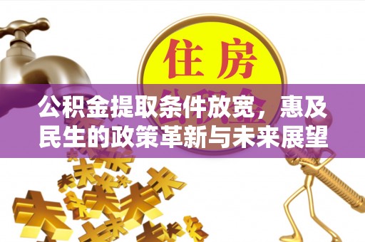 东势公积金提取条件放宽，惠及民生的政策革新与未来展望