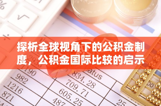 东势探析全球视角下的公积金制度，公积金国际比较的启示与借鉴