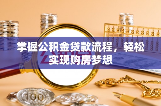 东势掌握公积金贷款流程，轻松实现购房梦想