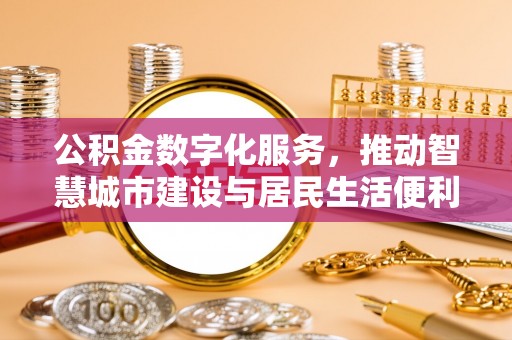 东势公积金数字化服务，推动智慧城市建设与居民生活便利化