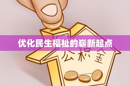 东势优化民生福祉的崭新起点