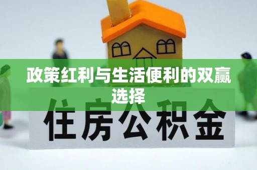 东势政策红利与生活便利的双赢选择