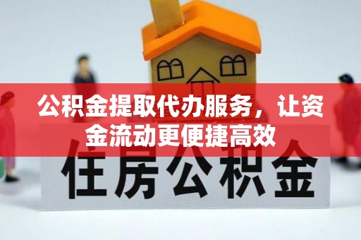 东势公积金提取代办服务，让资金流动更便捷高效