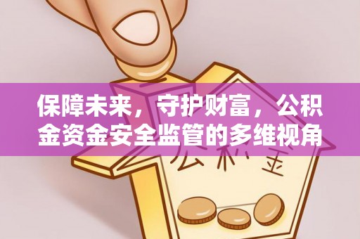 东势保障未来，守护财富，公积金资金安全监管的多维视角