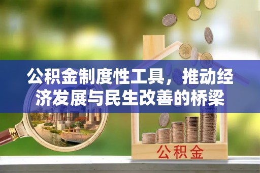 东势公积金制度性工具，推动经济发展与民生改善的桥梁