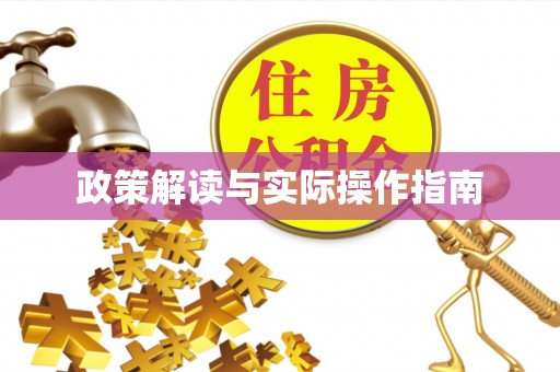 东势政策解读与实际操作指南