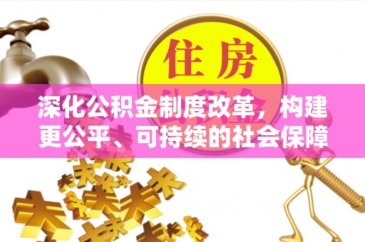 东势深化公积金制度改革，构建更公平、可持续的社会保障体系
