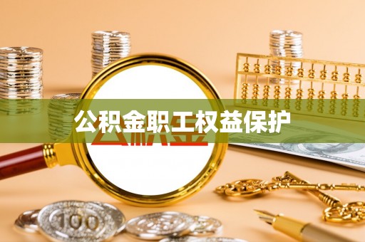 东势公积金职工权益保护