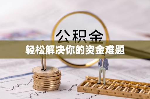 东势轻松解决你的资金难题