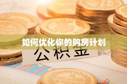 东势如何优化你的购房计划