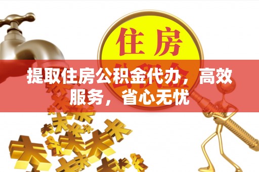 东势提取住房公积金代办，高效服务，省心无忧