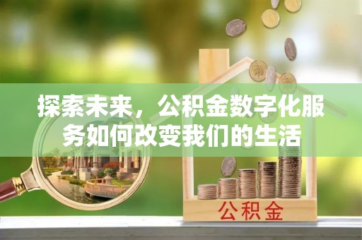 东势探索未来，公积金数字化服务如何改变我们的生活