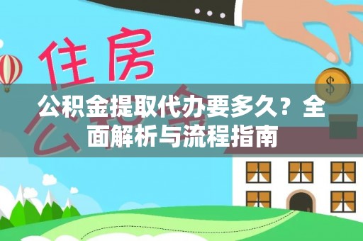 东势公积金提取代办要多久？全面解析与流程指南