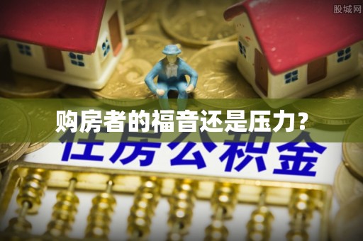 东势购房者的福音还是压力？