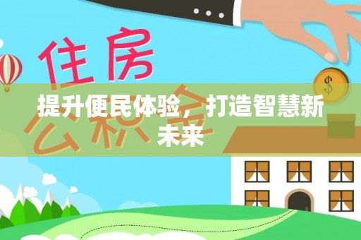东势提升便民体验，打造智慧新未来