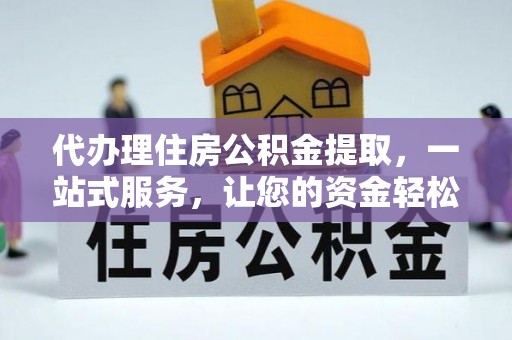 东势代办理住房公积金提取，一站式服务，让您的资金轻松到账
