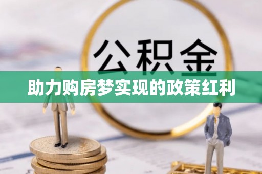 东势助力购房梦实现的政策红利