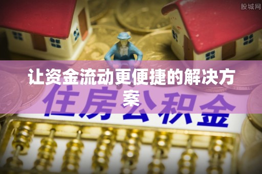 东势让资金流动更便捷的解决方案