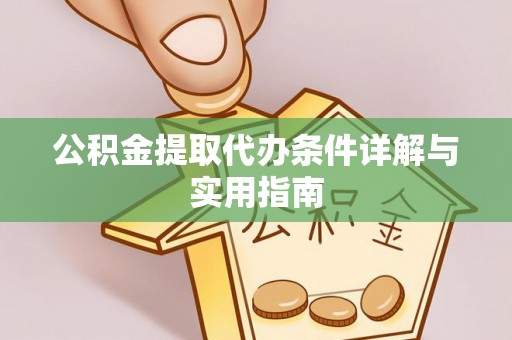 东势公积金提取代办条件详解与实用指南
