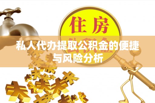 东势私人代办提取公积金的便捷与风险分析