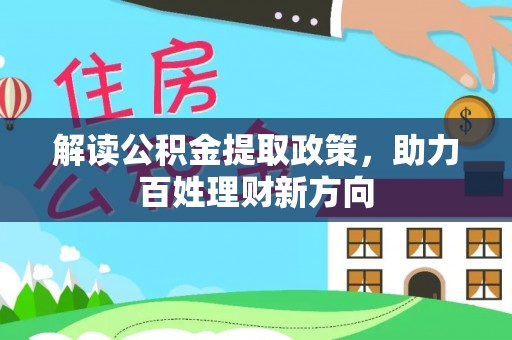 东势解读公积金提取政策，助力百姓理财新方向