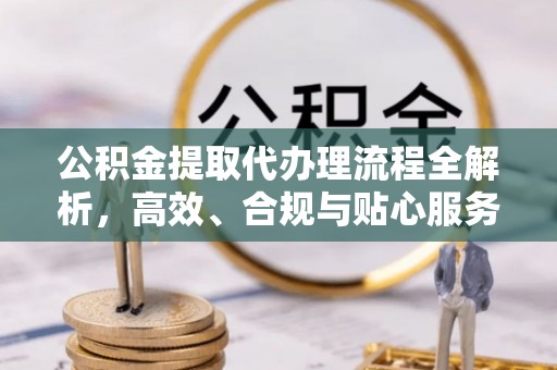 东势公积金提取代办理流程全解析，高效、合规与贴心服务