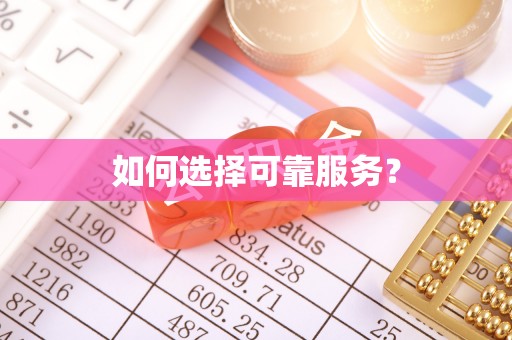 东势如何选择可靠服务？