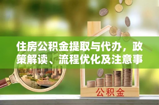 东势住房公积金提取与代办，政策解读、流程优化及注意事项