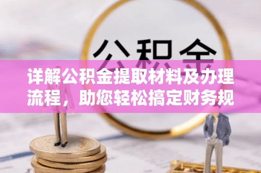 东势详解公积金提取材料及办理流程，助您轻松搞定财务规划