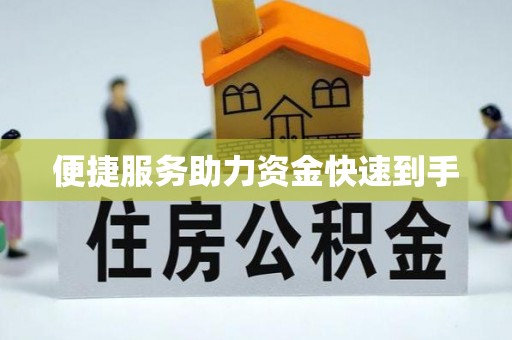 东势便捷服务助力资金快速到手