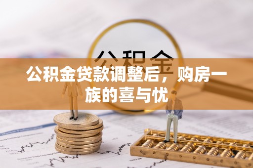 东势公积金贷款调整后，购房一族的喜与忧