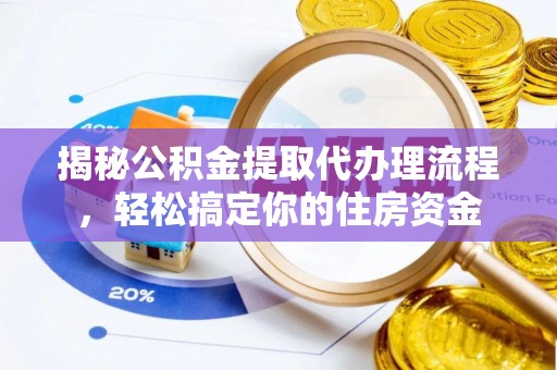 东势揭秘公积金提取代办理流程，轻松搞定你的住房资金