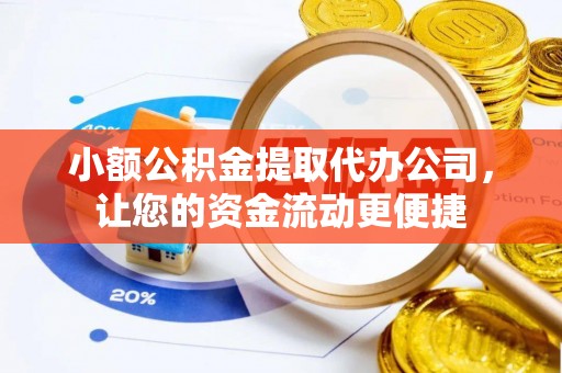 东势小额公积金提取代办公司，让您的资金流动更便捷