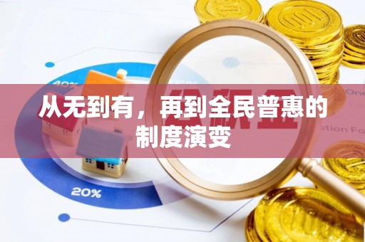东势从无到有，再到全民普惠的制度演变