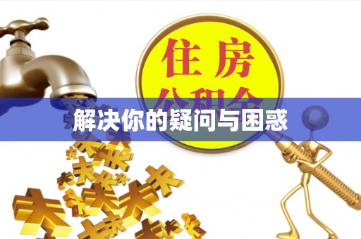 东势解决你的疑问与困惑
