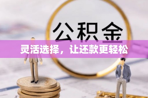 东势灵活选择，让还款更轻松