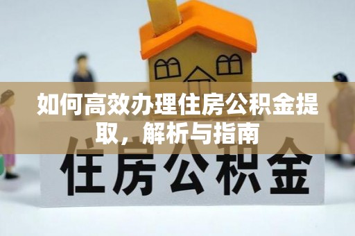 东势如何高效办理住房公积金提取，解析与指南