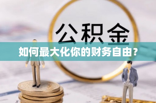 东势如何最大化你的财务自由？