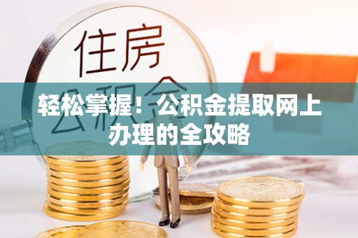 东势轻松掌握！公积金提取网上办理的全攻略