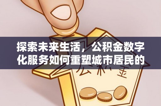 东势探索未来生活，公积金数字化服务如何重塑城市居民的财务管理