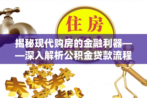 东势揭秘现代购房的金融利器——深入解析公积金贷款流程