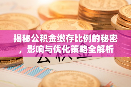 东势揭秘公积金缴存比例的秘密，影响与优化策略全解析