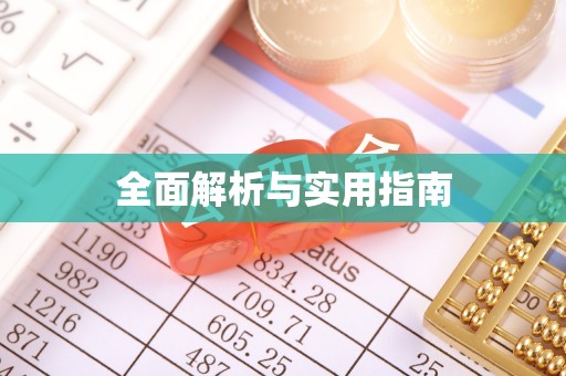 东势全面解析与实用指南